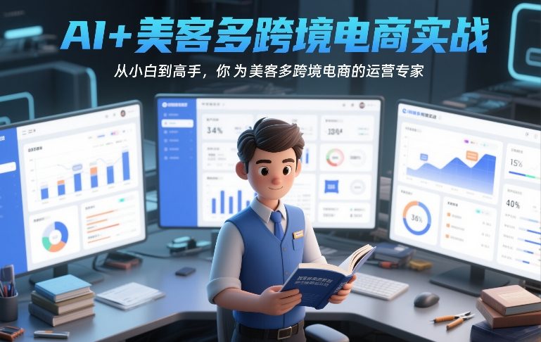 AI+美客多跨境电商实战，从小白到高手，你也可以成为美客多跨境电商的运营专家-知行阁轻创网-分享网络赚钱项目-全网首发副业项目实操平台-副业创业项目网