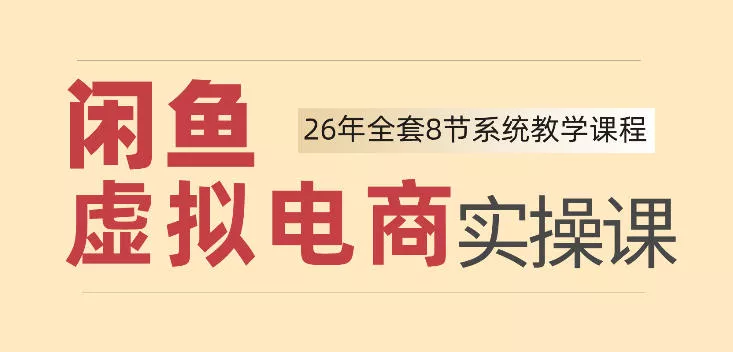 26年闲鱼虚拟电商实操课，新手小白也能带你玩转闲鱼，轻松日入四位数-知行阁轻创网-分享网络赚钱项目-全网首发副业项目实操平台-副业创业项目网