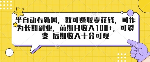 半自动看新闻，就可挣取零花钱，可作为长期副业，前期月收入1张+，可裂变 后期收入十分可观【揭秘】-知行阁轻创网-分享网络赚钱项目-全网首发副业项目实操平台-副业创业项目网