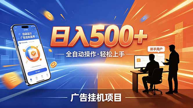 合规线上广告轻任务，闲暇智能操作，新手轻松上手，多劳多得稳定增收。-知行阁轻创网-分享网络赚钱项目-全网首发副业项目实操平台-副业创业项目网