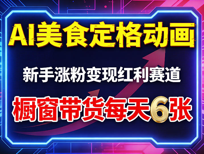 AI美食定格动画，新手涨粉变现红利赛道，橱窗带货每天6张+收徒变现-知行阁轻创网-分享网络赚钱项目-全网首发副业项目实操平台-副业创业项目网