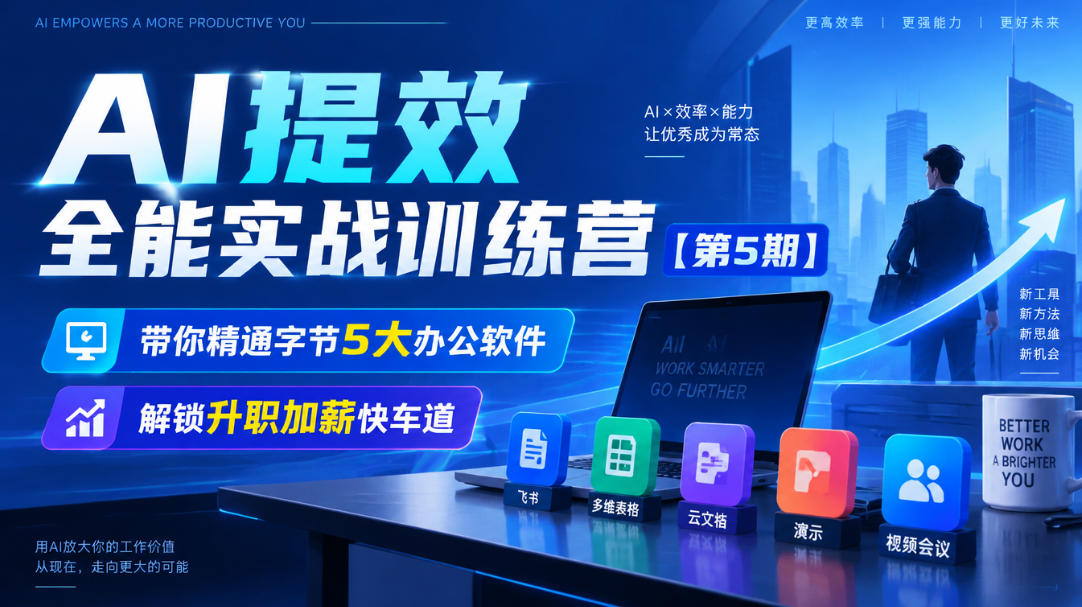 【无水印】AI提效全能实战训练营【第5期】，带你精通字节5大办公软件，解锁升职加薪快车道-知行阁轻创网-分享网络赚钱项目-全网首发副业项目实操平台-副业创业项目网