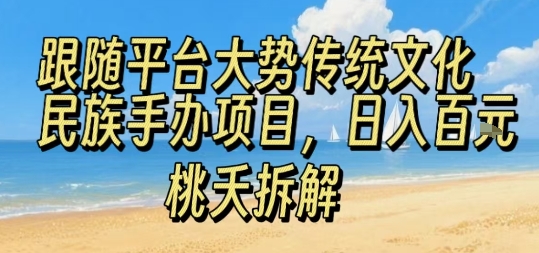跟随平台大势传统文化民族手办项目，操作非常简单，日入1张-知行阁轻创网-分享网络赚钱项目-全网首发副业项目实操平台-副业创业项目网