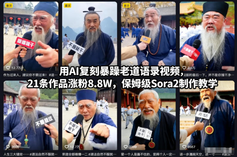 用AI复刻暴躁老道语录视频,21条作品涨粉8.8W,保姆级Sora2制作教学-知行阁轻创网-分享网络赚钱项目-全网首发副业项目实操平台-副业创业项目网