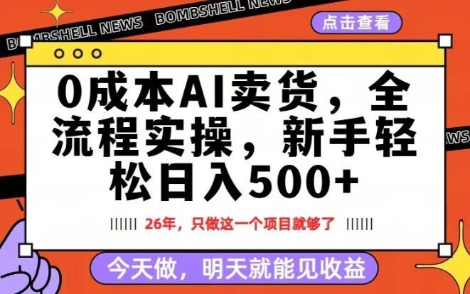 0成本AI卖货，每天十几分钟，新手轻松日入500+，隔天就能见收益【揭秘】-知行阁轻创网-分享网络赚钱项目-全网首发副业项目实操平台-副业创业项目网