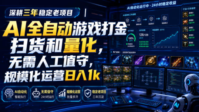 全自动游戏打金和皮肤扫货，规模化运营日入10张，深耕三年稳定老项目！-知行阁轻创网-分享网络赚钱项目-全网首发副业项目实操平台-副业创业项目网
