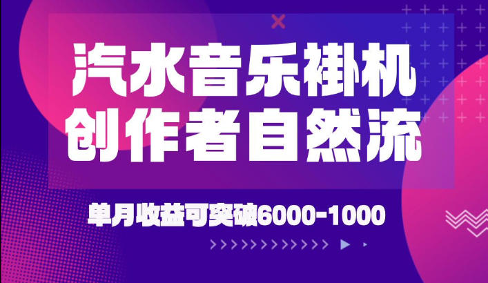 汽水音乐挂G项目，独家新技术新玩法，创作者激励自然流，轻松月创6k-1W【揭秘】-知行阁轻创网-分享网络赚钱项目-全网首发副业项目实操平台-副业创业项目网