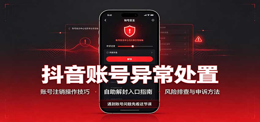 抖音账号异常处置,账号注销操作技巧,自助解封入口-知行阁轻创网-分享网络赚钱项目-全网首发副业项目实操平台-副业创业项目网