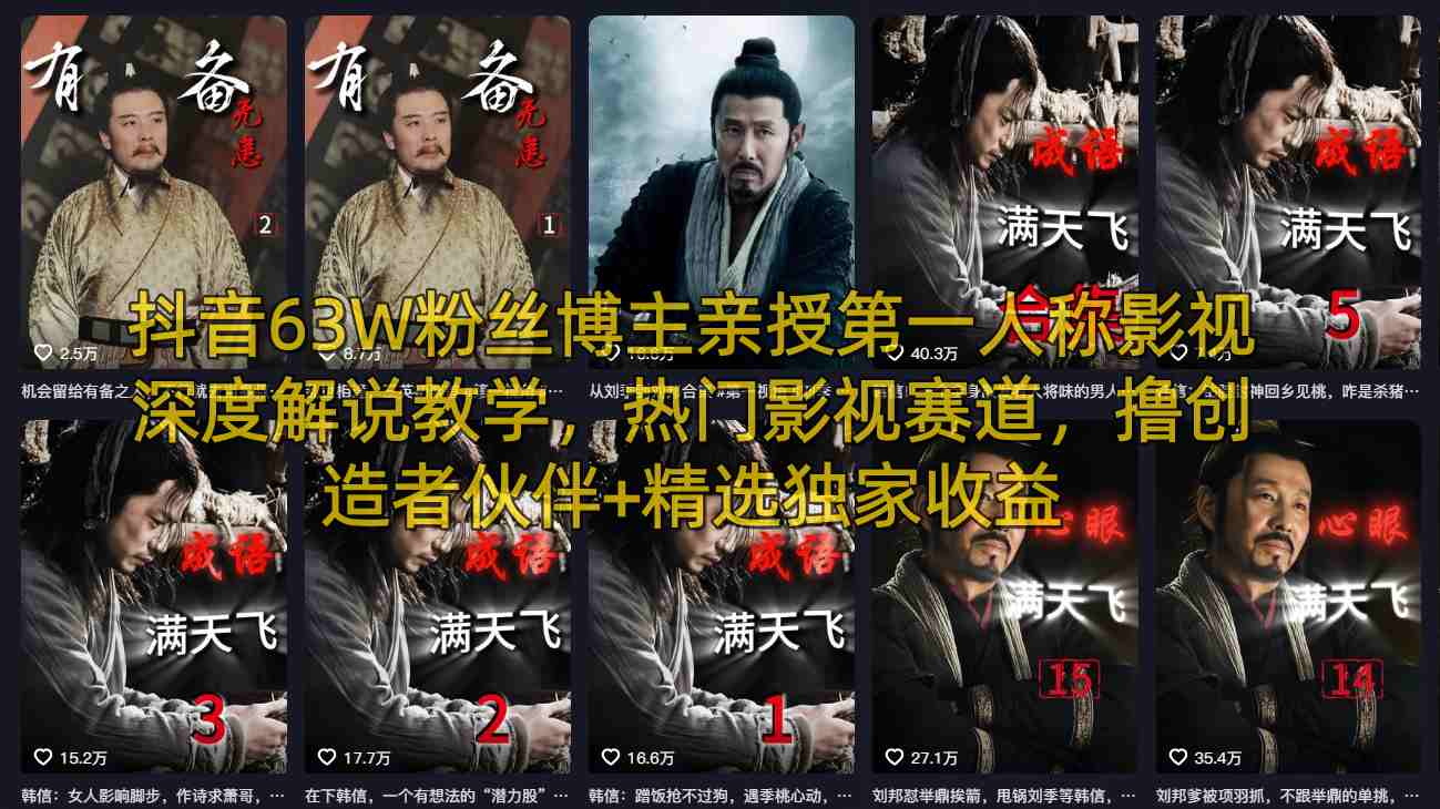 抖音63W粉丝博主亲授第一人称影视深度解说教学,热门影视赛道,撸创造者伙伴+精选独家收益-知行阁轻创网-分享网络赚钱项目-全网首发副业项目实操平台-副业创业项目网