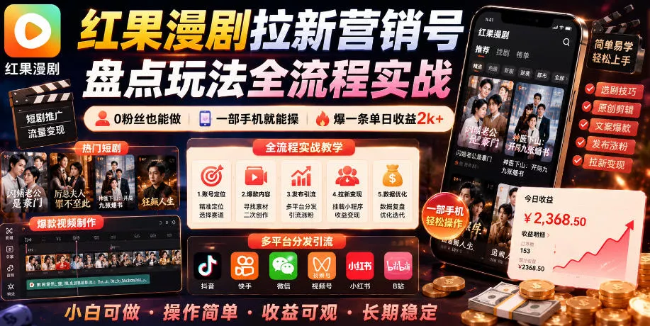 红果漫剧拉新营销号盘点玩法全流程实战,0粉丝也能做,一部手机就能做,爆一条单日收益2k+(更新0922) 红果漫剧拉新营销号盘点玩法全流程实战,0粉丝也能做,一部手机就能做,爆一条单日收益2k+(更新0922)