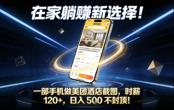 在家躺賺新选择，一部手机做美团酒店截图，时薪120+，日入5张不封顶【揭秘】-知行阁轻创网-分享网络赚钱项目-全网首发副业项目实操平台-副业创业项目网