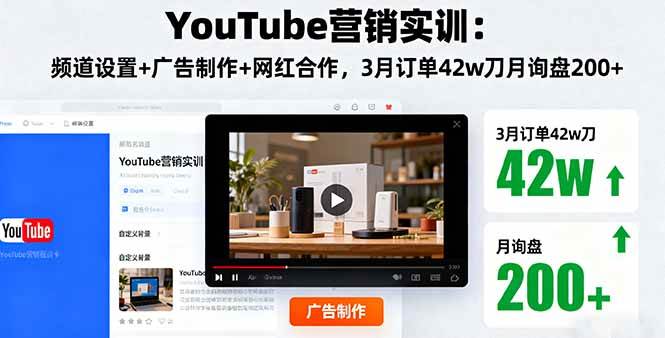 （16107期）YouTube营销实训：频道设置+广告制作+网红合作，3月订单42w刀月询盘200+-知行阁轻创网-分享网络赚钱项目-全网首发副业项目实操平台-副业创业项目网