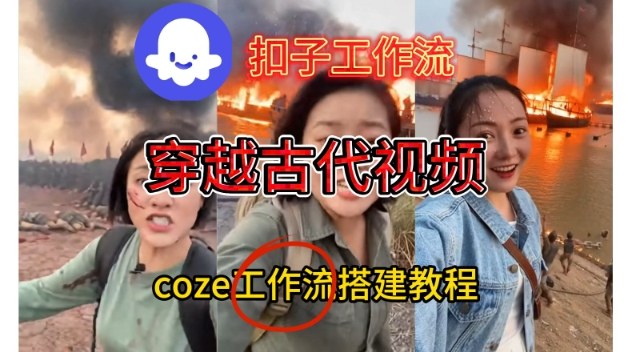 Coze扣子工作流一键生成穿越古代战场直播视频，实操教学通俗易懂-知行阁轻创网-分享网络赚钱项目-全网首发副业项目实操平台-副业创业项目网