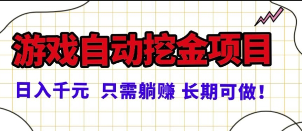 常年稳定的游戏自动掘金项目，日入1k，正规项目只需躺賺，长期可做【揭秘】-知行阁轻创网-分享网络赚钱项目-全网首发副业项目实操平台-副业创业项目网