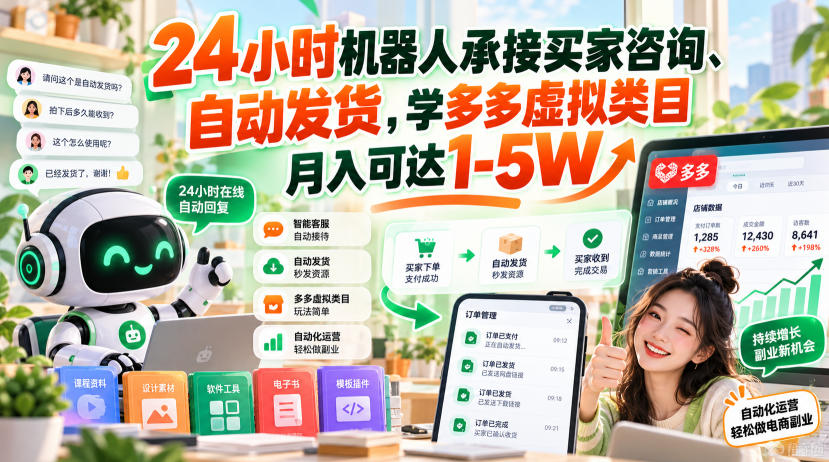 24小时机器人承接买家咨询、自动发货,学多多虚拟类目月入可达1-5W【揭秘】-知行阁轻创网-分享网络赚钱项目-全网首发副业项目实操平台-副业创业项目网
