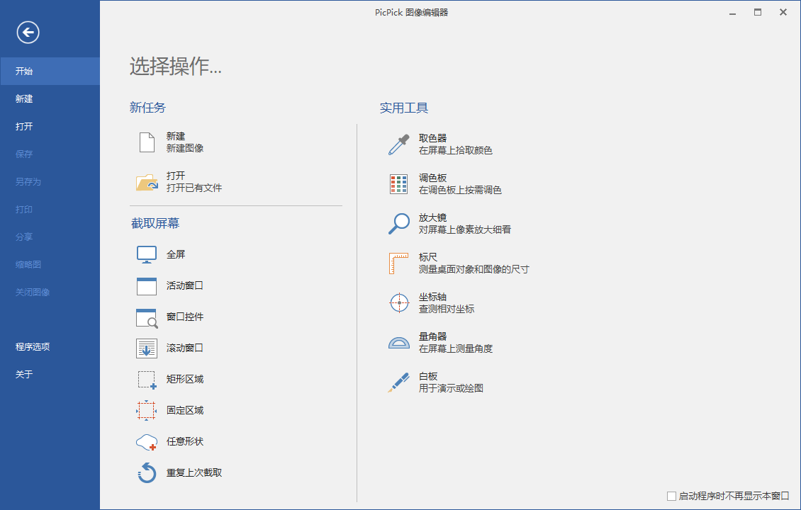 屏幕截图PicPick v7.6.2专业版