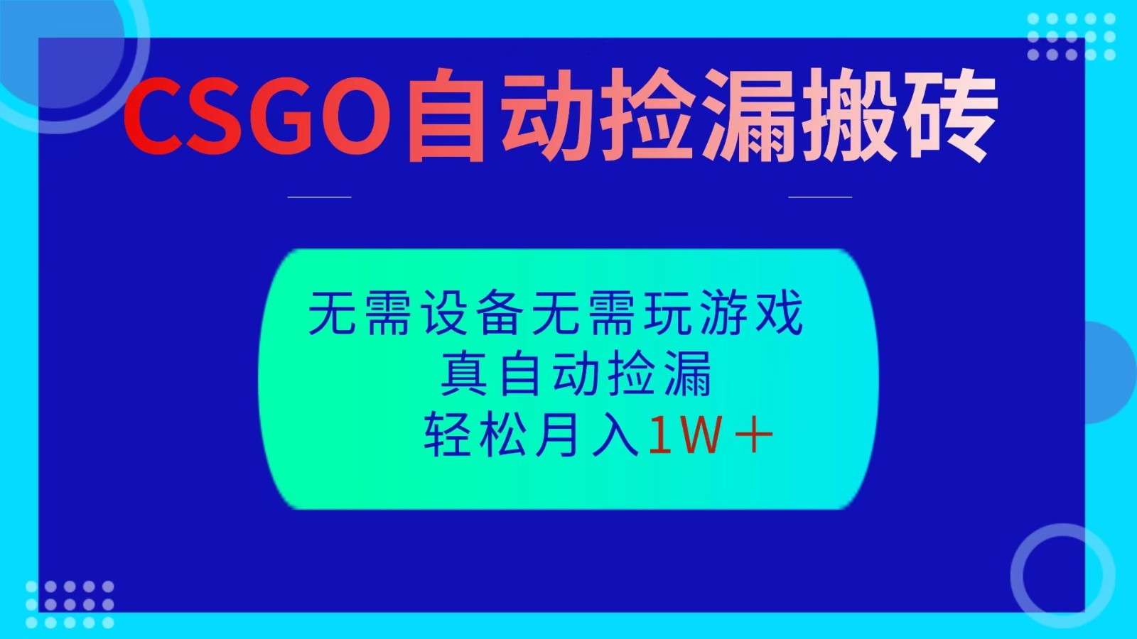 CSGO自动捡漏搬砖,当天操作当天见结果,无需了解游戏,包教包会包落地-知行阁轻创网-分享网络赚钱项目-全网首发副业项目实操平台-副业创业项目网