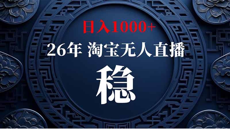 (20039期)淘宝偷偷开了“后门”,懂的人已经日入2K+了,无人直播无违规-知行阁轻创网-分享网络赚钱项目-全网首发副业项目实操平台-副业创业项目网