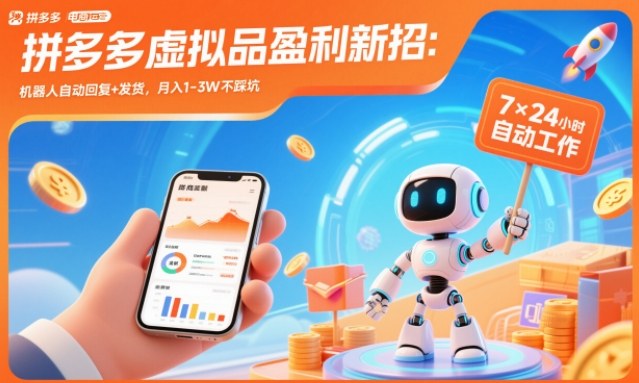 拼多多虚拟品盈利新招:机器人自动回复+发货,月入1-3W不踩坑【揭秘】-知行阁轻创网-分享网络赚钱项目-全网首发副业项目实操平台-副业创业项目网