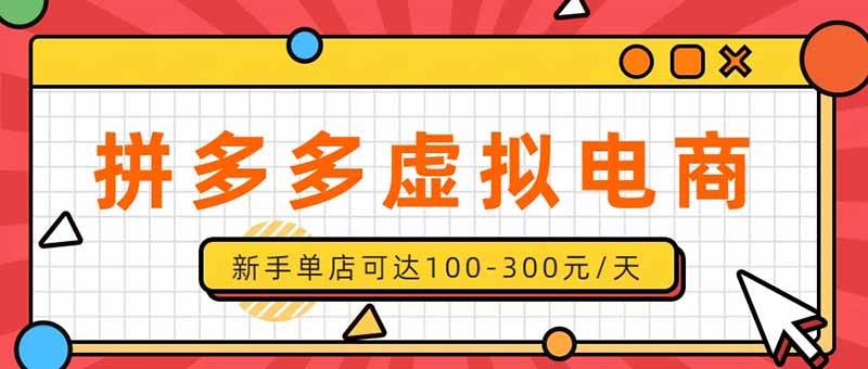 （20251期）单店日均500+的拼多多虚拟店，新人轻松上手，长久稳定利润乐观的副业项目-知行阁轻创网-分享网络赚钱项目-全网首发副业项目实操平台-副业创业项目网