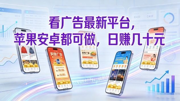 看广告最新平台，苹果安卓都可做，单机日撸几十，不用费脑【揭秘】-知行阁轻创网-分享网络赚钱项目-全网首发副业项目实操平台-副业创业项目网
