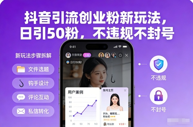 抖音引流创业粉新玩法，日引50粉，不违规不封号-知行阁轻创网-分享网络赚钱项目-全网首发副业项目实操平台-副业创业项目网