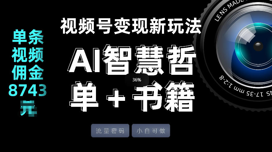 视频号流量密码，变现新玩法-AI智慧哲单＋书单，单条视频佣金8743米-知行阁轻创网-分享网络赚钱项目-全网首发副业项目实操平台-副业创业项目网