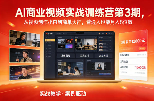AI商业视频实战训练营第3期，从视频创作小白到商单大神，普通人也能月入5位数-知行阁轻创网-分享网络赚钱项目-全网首发副业项目实操平台-副业创业项目网