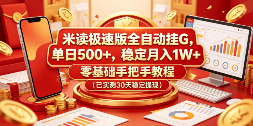 米读极速版全自动挂G，单日500+，稳定月入1W+，零基础手把手教程（已实测30天稳定提现）【揭秘】-知行阁轻创网-分享网络赚钱项目-全网首发副业项目实操平台-副业创业项目网