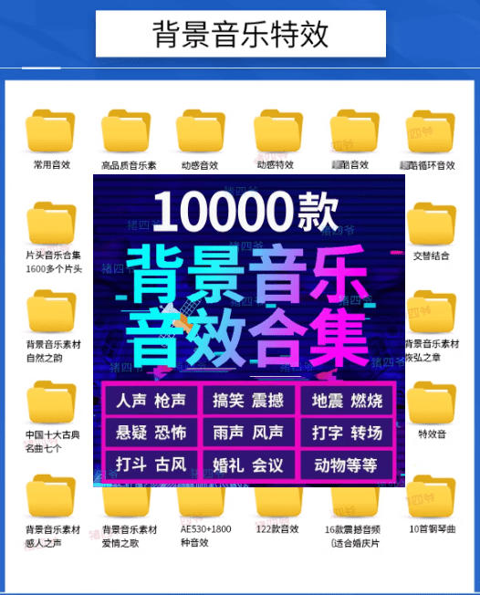 宝藏级音效素材包！10000+款背景音乐音效素材合集，自然片头婚礼会议常用音效包，分类清晰-知行阁轻创网-分享网络赚钱项目-全网首发副业项目实操平台-副业创业项目网