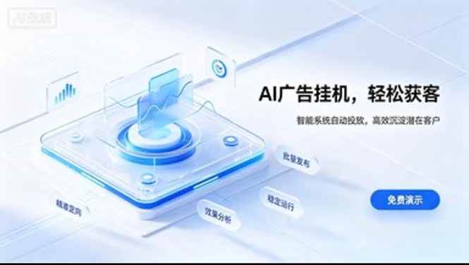 （20444期）AI 智能广告挂机｜日入 300 + 上不封顶，新手宝妈上班族的新副业-知行阁轻创网-分享网络赚钱项目-全网首发副业项目实操平台-副业创业项目网