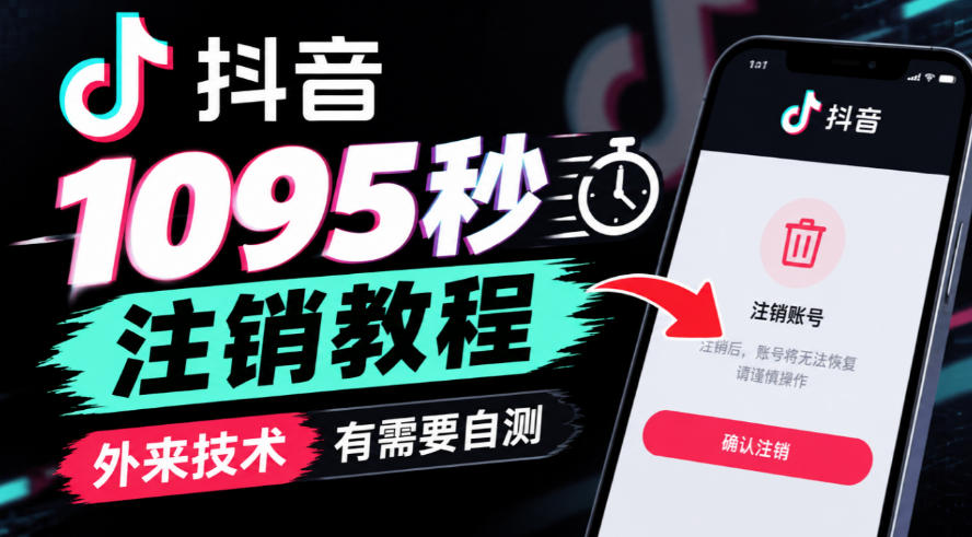 抖音1095秒注销教程，外来技术，有需要自测-知行阁轻创网-分享网络赚钱项目-全网首发副业项目实操平台-副业创业项目网