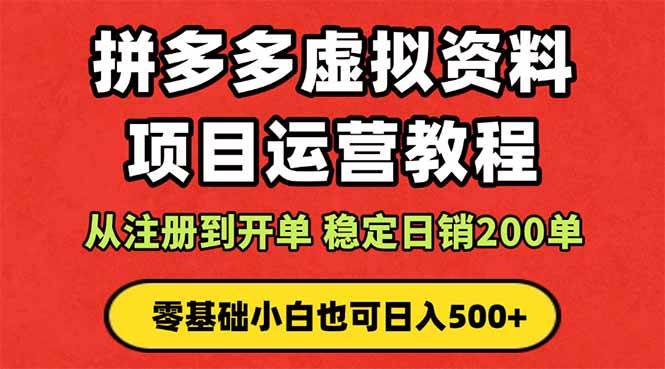 （16220期）拼多多开店运营课程： 蓝海变现玩法，轻松实现睡后收入 零基础小白也可…-知行阁轻创网-分享网络赚钱项目-全网首发副业项目实操平台-副业创业项目网
