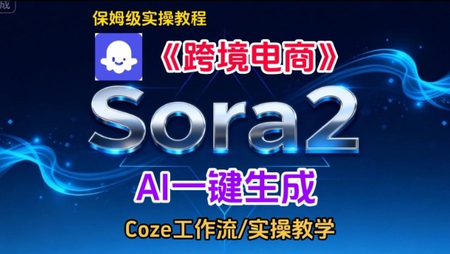 Sora2生成《跨境电商》英文短视频，实操搭建教学课，通俗易懂，包教包会-知行阁轻创网-分享网络赚钱项目-全网首发副业项目实操平台-副业创业项目网