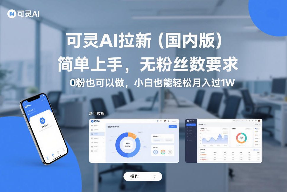 可灵AI拉新(国内版),简单上手,无粉丝数要求,0粉也可以做,小白也能轻松月入过1W-知行阁轻创网-分享网络赚钱项目-全网首发副业项目实操平台-副业创业项目网