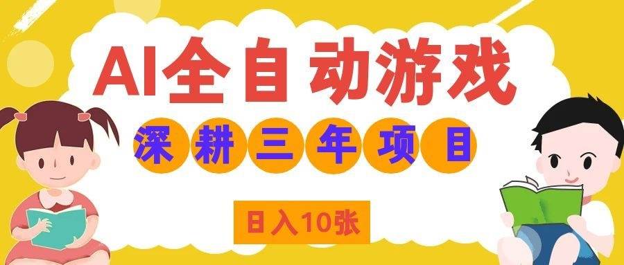 （19976期）AI全自动游戏打金和皮肤扫货，规模化运营日入10张，深耕三年老项目！-知行阁轻创网-分享网络赚钱项目-全网首发副业项目实操平台-副业创业项目网