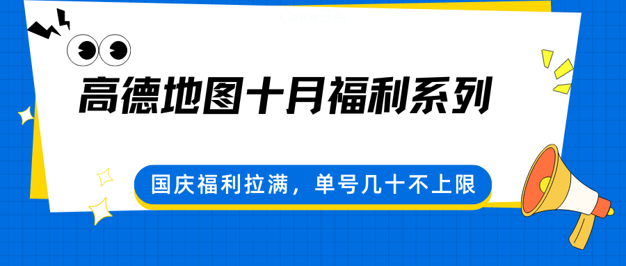 高德地图十月福利系列，国庆福利拉满，单号几十不上限-知行阁轻创网-分享网络赚钱项目-全网首发副业项目实操平台-副业创业项目网