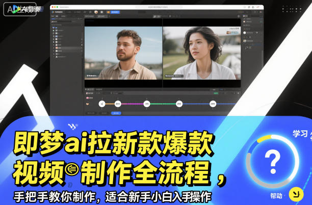 即梦ai拉新爆款视频制作全流程，手把手教你制作，适合新手小白入手操作-知行阁轻创网-分享网络赚钱项目-全网首发副业项目实操平台-副业创业项目网