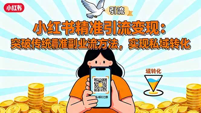 （16312期）小红书精准引流变现：突破传统副业思维，掌握精准引流方法，实现私域转化-知行阁轻创网-分享网络赚钱项目-全网首发副业项目实操平台-副业创业项目网