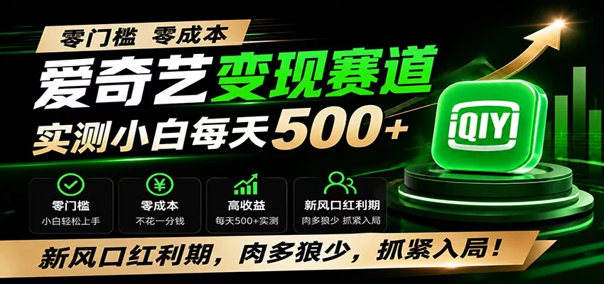 零门槛爱奇艺变现冷门赛道，实测小白每天500+，新风口红利期，肉多狼少，抓紧入局！-知行阁轻创网-分享网络赚钱项目-全网首发副业项目实操平台-副业创业项目网