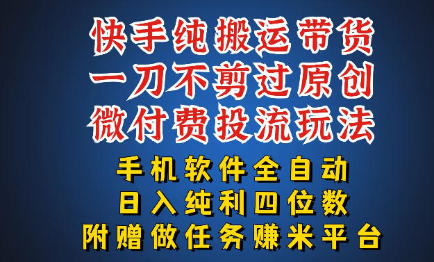 最新黑科技快手搬运带货方法，手机就能操作，轻松带你日入四位数【揭秘】-知行阁轻创网-分享网络赚钱项目-全网首发副业项目实操平台-副业创业项目网