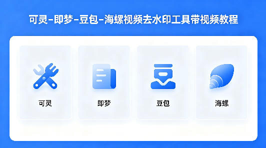 可灵–即梦–豆包–海螺视频去水印工具带视频教程-知行阁轻创网-分享网络赚钱项目-全网首发副业项目实操平台-副业创业项目网