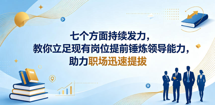 付费文章：七个方面持续发力，教你立足现有岗位提前锤炼领导能力，助力职场迅速提拔-知行阁轻创网-分享网络赚钱项目-全网首发副业项目实操平台-副业创业项目网