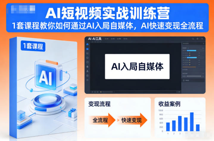 AI短视频实战训练营，1套课程教你如何通过AI入局自媒体，AI快速变现全流程-知行阁轻创网-分享网络赚钱项目-全网首发副业项目实操平台-副业创业项目网