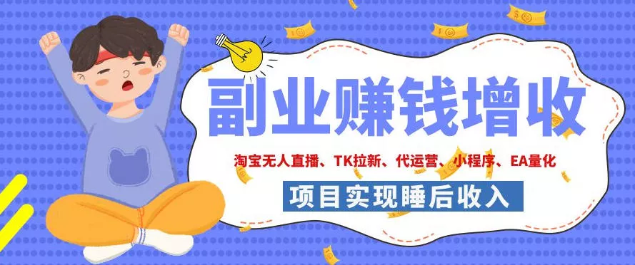 2026年多个真实落地副业项目,手把手带你搭建被动收入管道(淘宝无人直播、海外TK拉新、CSGO饰品交易、去水印小程序等)【揭秘】 2026年多个真实落地副业项目,手把手带你搭建被动收入管道(淘宝无人直播、海外TK拉新、CSGO饰品交易、去水印小程序等)【揭秘】
