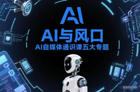 AI自媒体通识课五大专题,AI基础操作篇+AI生活娱乐篇+AI职场提效篇+AI自媒体实操篇+账号创作工具篇 AI自媒体通识课五大专题,AI基础操作篇+AI生活娱乐篇+AI职场提效篇+AI自媒体实操篇+账号创作工具篇