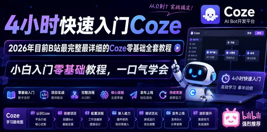 4小时快速入门Coze!2026年目前B站最完整最详细的Coze零基础全套教程,小白入门零基础教程,一口气学会!-知行阁轻创网-分享网络赚钱项目-全网首发副业项目实操平台-副业创业项目网