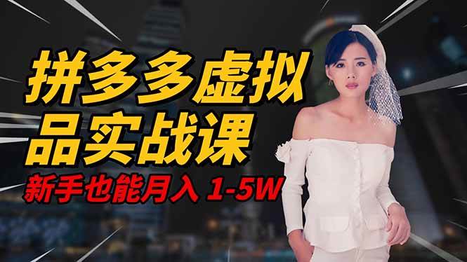 (16492期)2025 拼多多虚拟品系统实战课,轻资产项目,可矩阵开工作室,新手也能…-知行阁轻创网-分享网络赚钱项目-全网首发副业项目实操平台-副业创业项目网