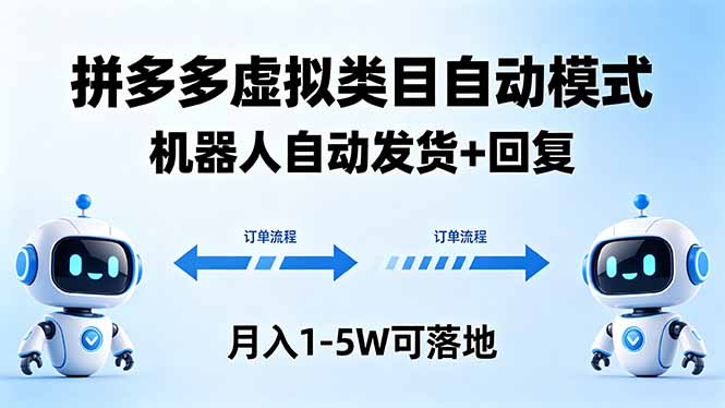 多多虚拟类目自动模式，机器人自动发货 + 回复，月入 1-5W 可落地-知行阁轻创网-分享网络赚钱项目-全网首发副业项目实操平台-副业创业项目网