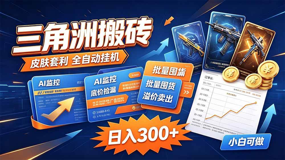 （20505期）三角洲搬砖 独家捡漏套利玩法 0封号单机日产300＋-知行阁轻创网-分享网络赚钱项目-全网首发副业项目实操平台-副业创业项目网
